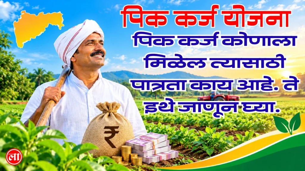 pik karj yojana maharashtra