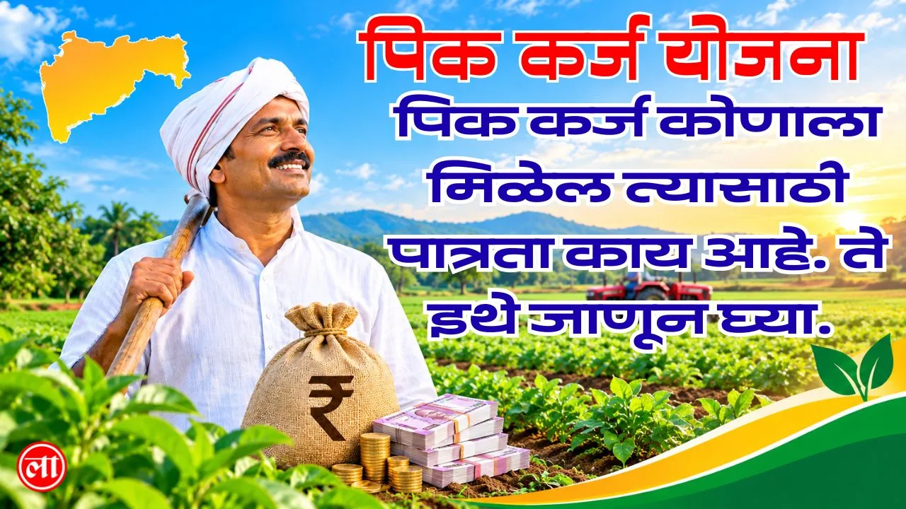 pik karj yojana maharashtra