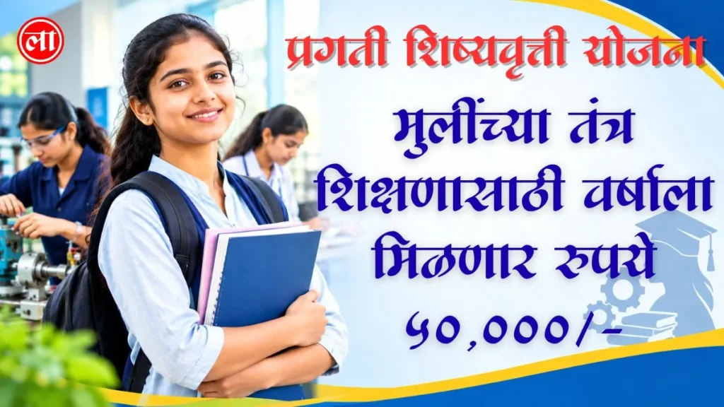 pragati shishyavrutti yojana
