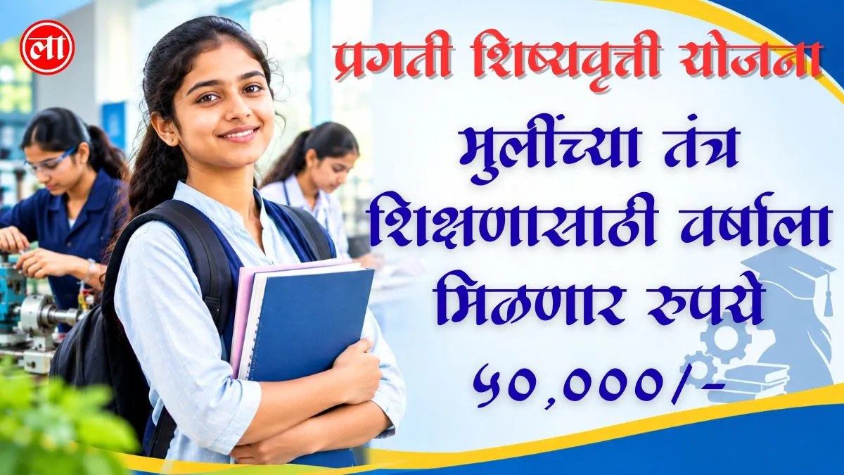 pragati shishyavrutti yojana